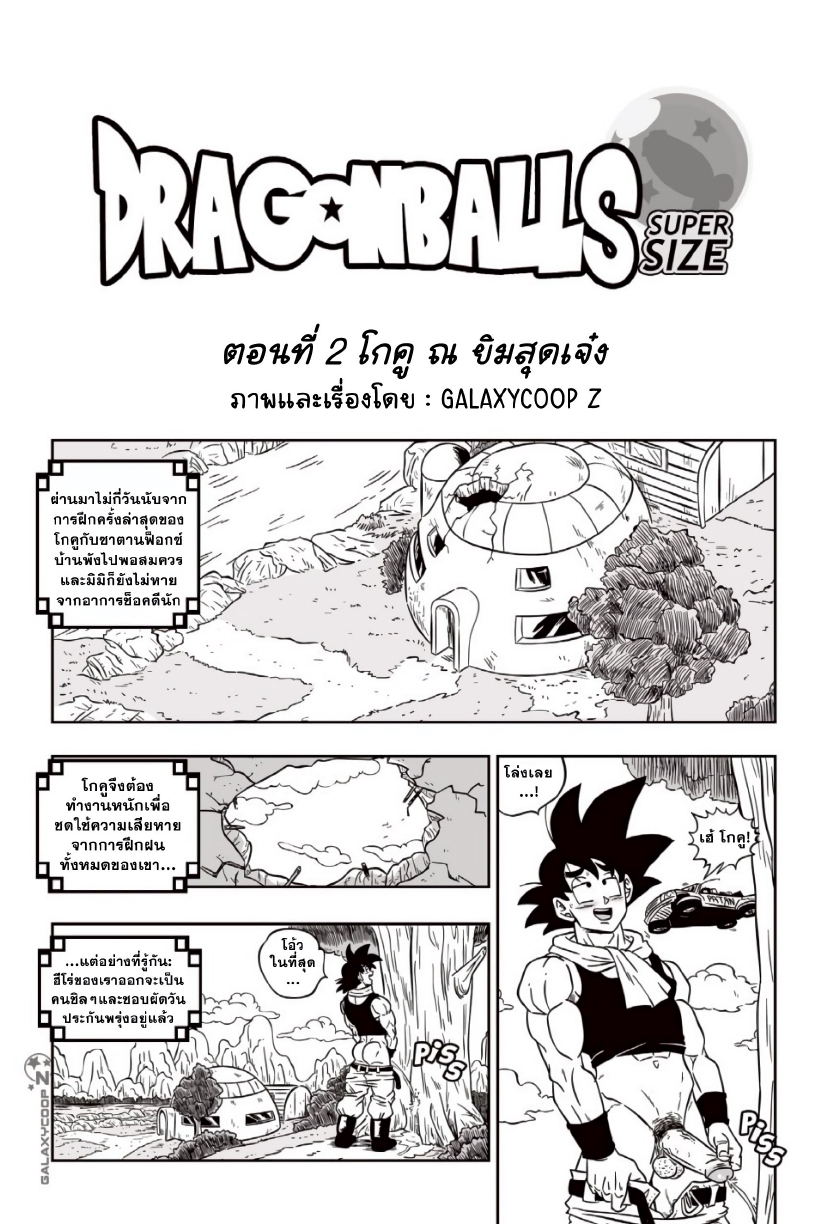 ซูเปอร์ไซซ์ 02-6